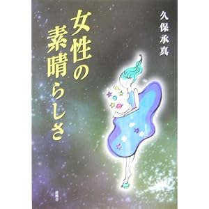 【クリックで詳細表示】女性の素晴らしさ [単行本]