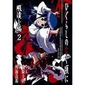 ひぐらしのなく頃に 暇潰し編 2 (ガンガンコミックス)