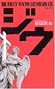 ジウ―警視庁特殊犯捜査係 (C・NOVELS)