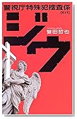 ジウ―警視庁特殊犯捜査係 (C・NOVELS)