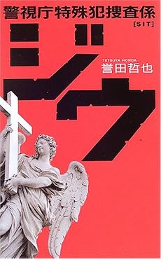 ジウ―警視庁特殊犯捜査係 (C・NOVELS)