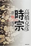 時宗〈巻の1〉乱星