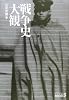 戦争史大観 (中公文庫BIBLIO)
