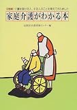 家庭介護がわかる本―介護を受ける人、する人のことを考えて作りました/