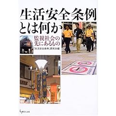 生活安全条例とは何か―監視社会の先にあるもの