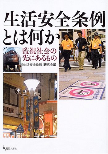 Cover image : 生活安全条例とは何か―監視社会の先にあるもの