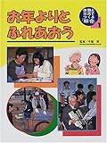 体験と交流でつくる「総合」〈1〉お年よりとふれあう-