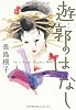 遊郭(さと)のはなし (幽ブックス)