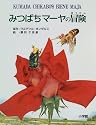 みつばちマーヤの冒険 (小学館児童出版文化賞受賞作家シリーズ)