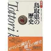 鳥取県の歴史 (県史)