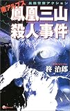 南アルプス鳳凰三山殺人事件 (ウルフ・ノベルス)