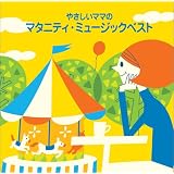 〈COLEZO!〉やさしいママのマタニティーミュージックベスト
