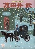 茂田井武―思い出の名作絵本 (らんぷの本) 画像