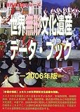 世界無形文化遺産データ・ブック〈2006年版〉 (世界の文化シリーズ)...