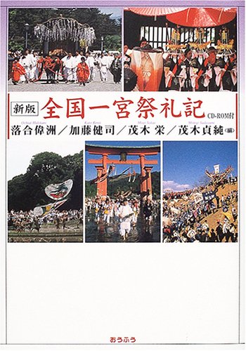 Cover image : 全国一宮祭礼記