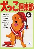 犬っこ倶楽部 4 (4) (あおばコミックス 98 動物シリーズ)