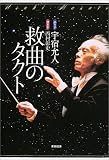 救曲のタクト