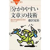 「分かりやすい文章」の技術―読み手を説得する18のテクニック (ブルーバックス)