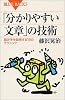 「分かりやすい文章」の技術 (ブルーバックス)