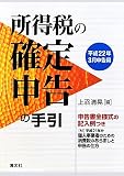 所得税の確定申告の手引―平成22年3月申告用