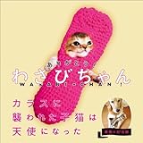 書評 ありがとう！　わさびちゃん　カラスに襲われた子猫は天使になった by ふらりん