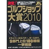 決定!ゴルフショップ大賞 2010―全国ゴルフショップ店員が、今一番売りたいクラブ (GAKKEN SPORTS MOOK)