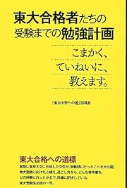 東大合格者たちの受験までの勉強計画