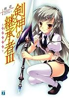 剣神の継承者（サクシード） 3