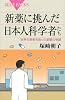 新薬に挑んだ日本人科学者たち (ブルーバックス 1831)