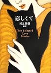 恋しくて - TEN SELECTED LOVE STORIES