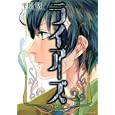 ライアーズ ３<br>平原 明 <br>講談社<br>620円<br>ISBN:9784063870114