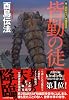 皆勤の徒 (創元日本SF叢書)