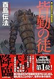 書評 皆勤の徒 (創元日本SF叢書) by マッピー