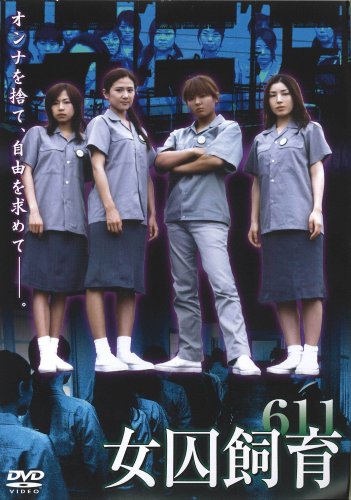 女囚飼育611(ソフトデザイン) [DVD]