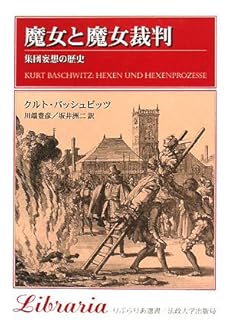 amazon: クルト・バッシュビッツ, 川端豊彦(訳), 坂井洲二(訳) - 魔女と魔女裁判―集団妄想の歴史