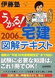 うかる!宅建図解テキスト〈2006年度版〉
