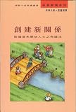 Creating a New Relationship (in Chinese)