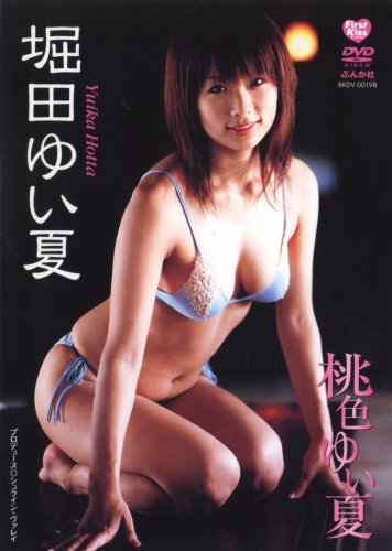 堀田ゆい夏 桃色ゆい夏