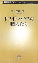 ホワイトハウスの職人たち (新潮新書)