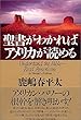 聖書がわかればアメリカが読める