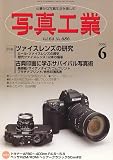 写真工業 2006年 06月号 [雑誌]