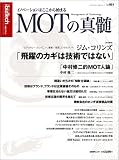 MOTの真髄~イノベーションはここから始まる (日経BPムック―日経bizTech)/