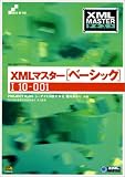 XML MASTERテキスト XMLマスター(ベーシック) (XML MASTERテキスト) の評価・レビュー