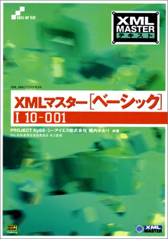 Cover image : XML MASTERテキスト XMLマスター(ベーシック) (XML MASTERテキスト)