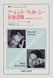 アーレント=マッカーシー往復書簡―知的生活のスカウトたち (叢書・ウニベルシタス)