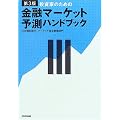 投資家のための金融マーケット予測ハンドブック