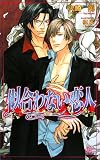 似合わない恋人 (arles NOVELS)
