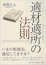 適材適所の法則 コンピテンシー・モデルを越えて