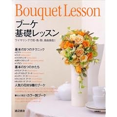 手作りブーケ基礎レッスン