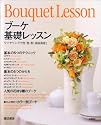 ブーケ基礎レッスン―ワイヤリングで花・色・形、自由自在!
